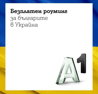 Безплатен роуминг за клиентите на А1 в Украйна